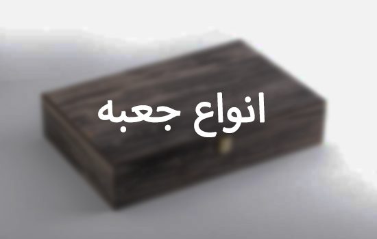 انواع-جعبه-چوبی-و-.. انواع-جعبه-چوبی-و-..